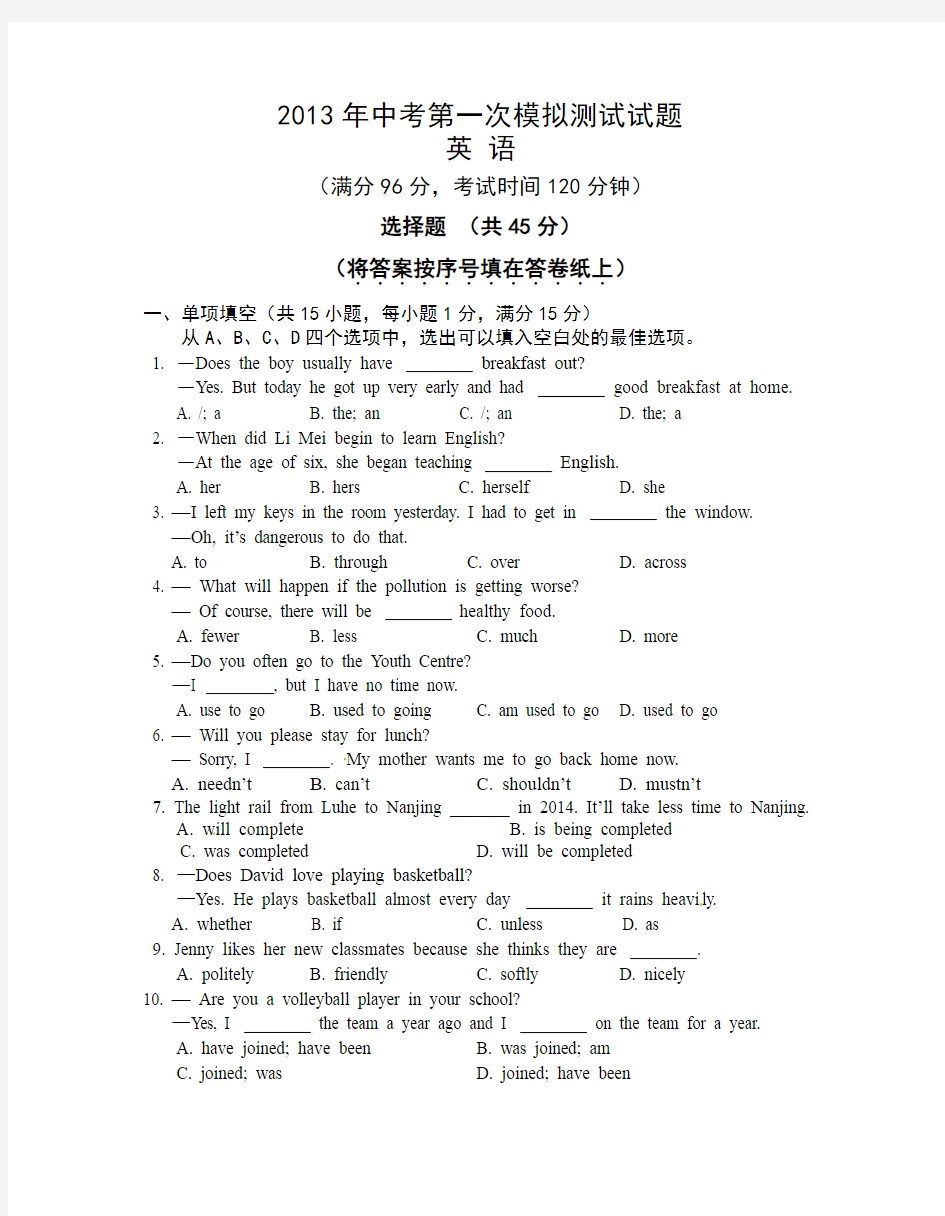 江苏省南京市各区2013年中考一模英语试题及答案