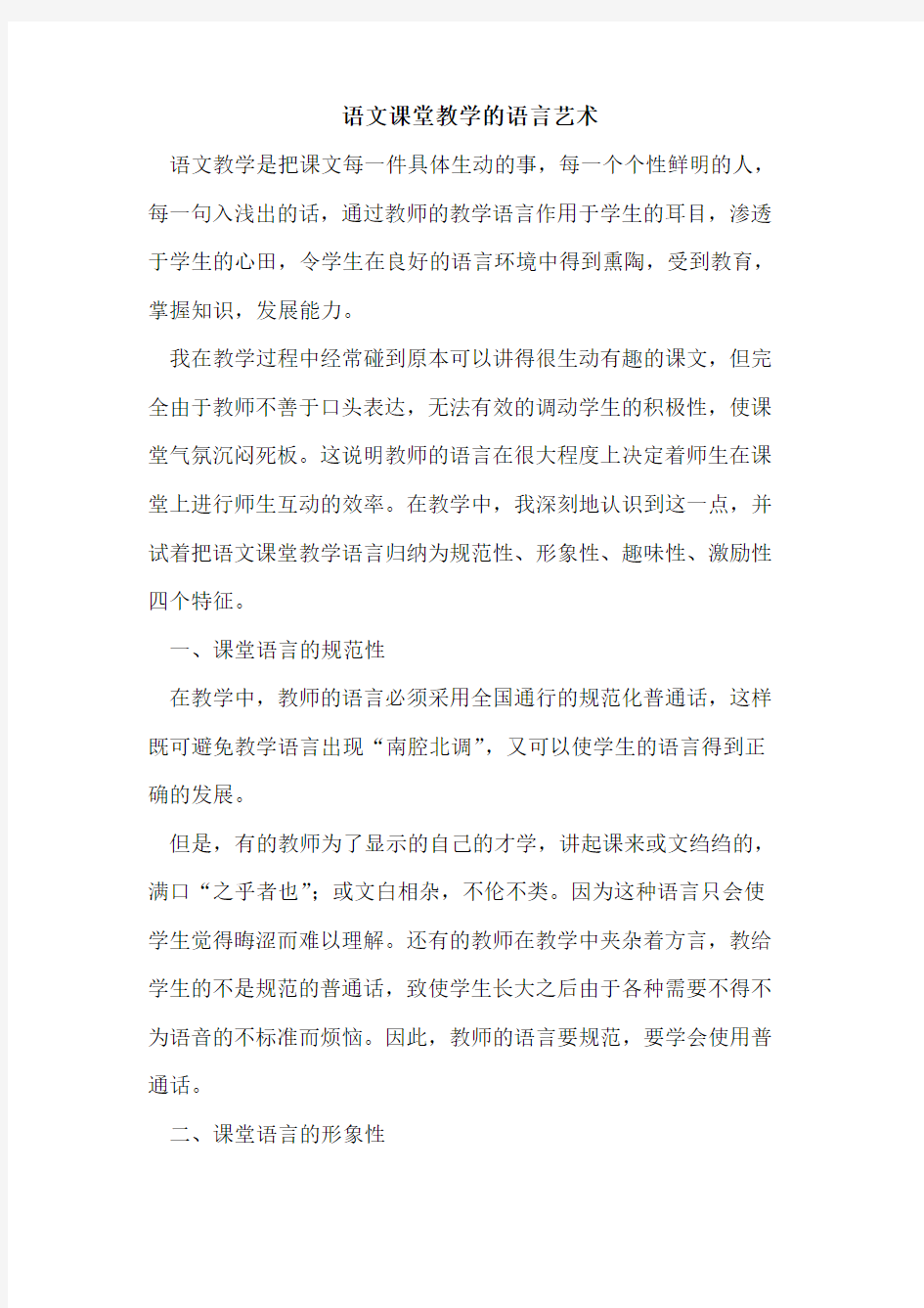 语文课堂教学语言艺术