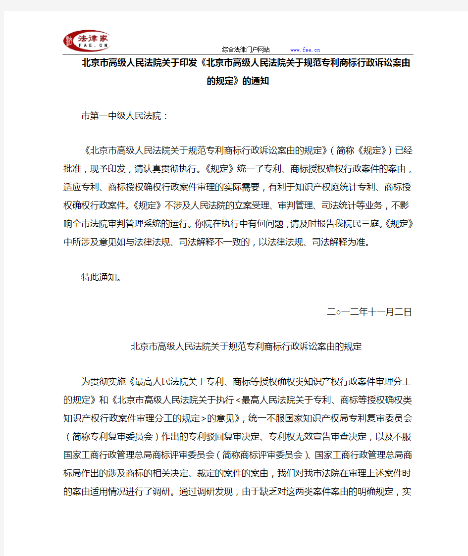 北京市高法关于印发《北京市高级人民法院关于规范专利商标行政诉讼案由的规定》的通知-地方司法规范
