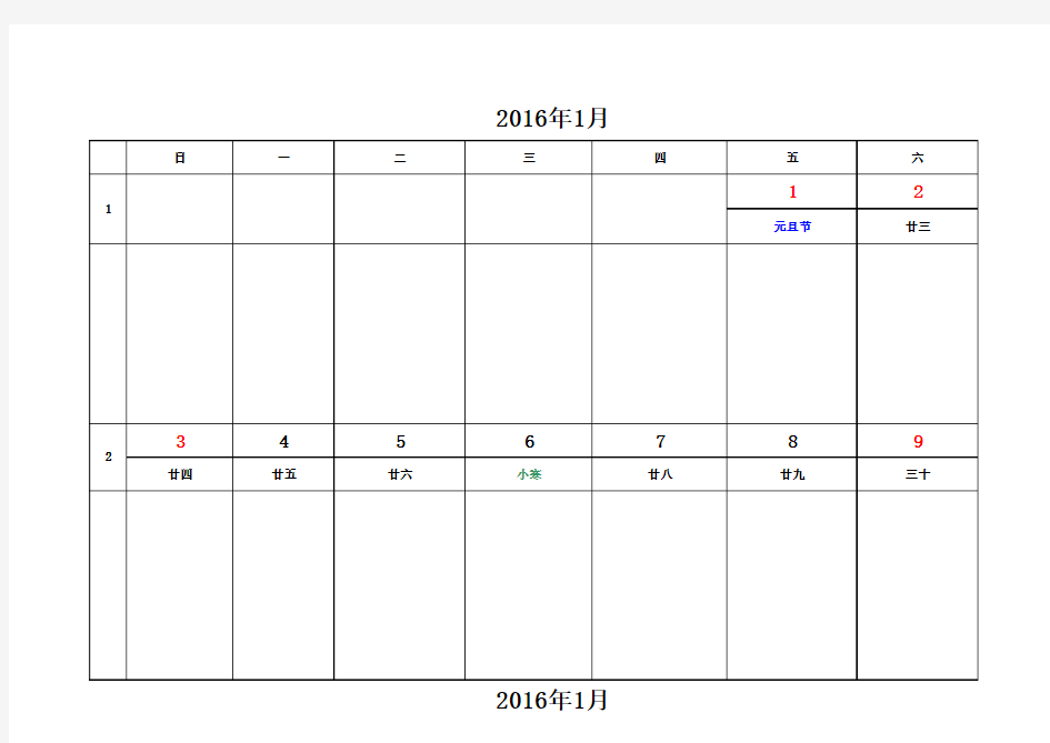 2016年实用记事周历(横版A4打印版一张两周)