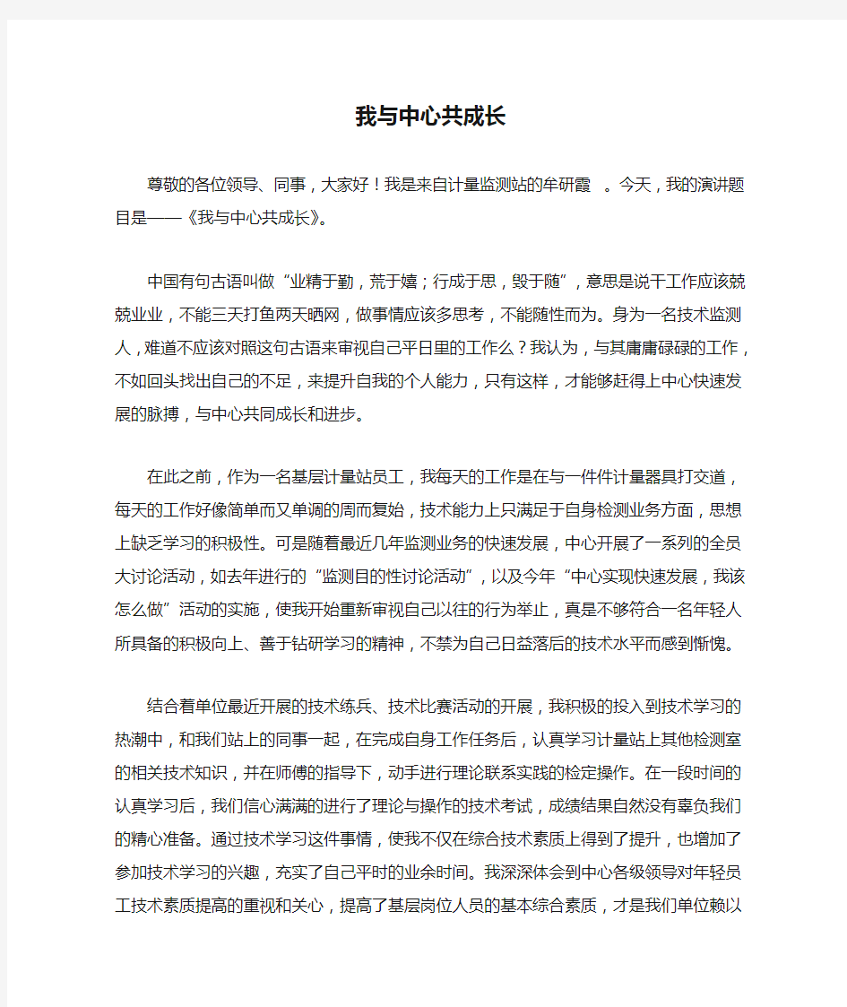 我与中心共成长 演讲稿