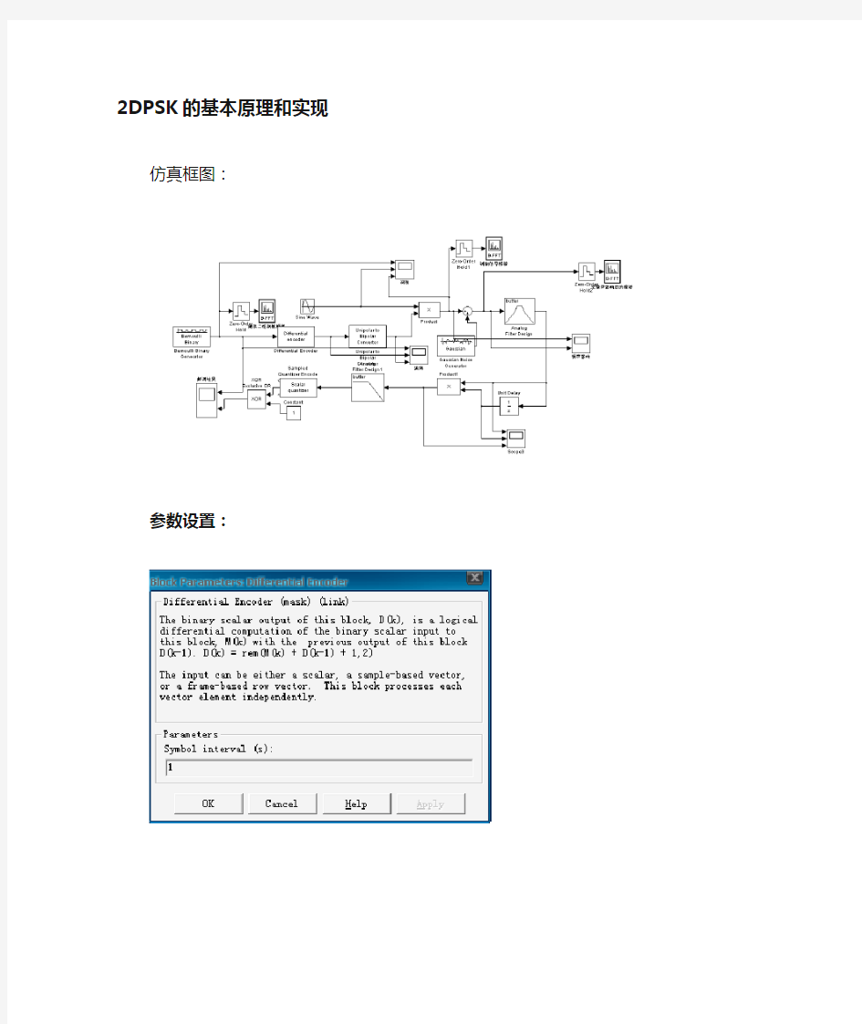 基于matlab—simulink的2DPSK仿真