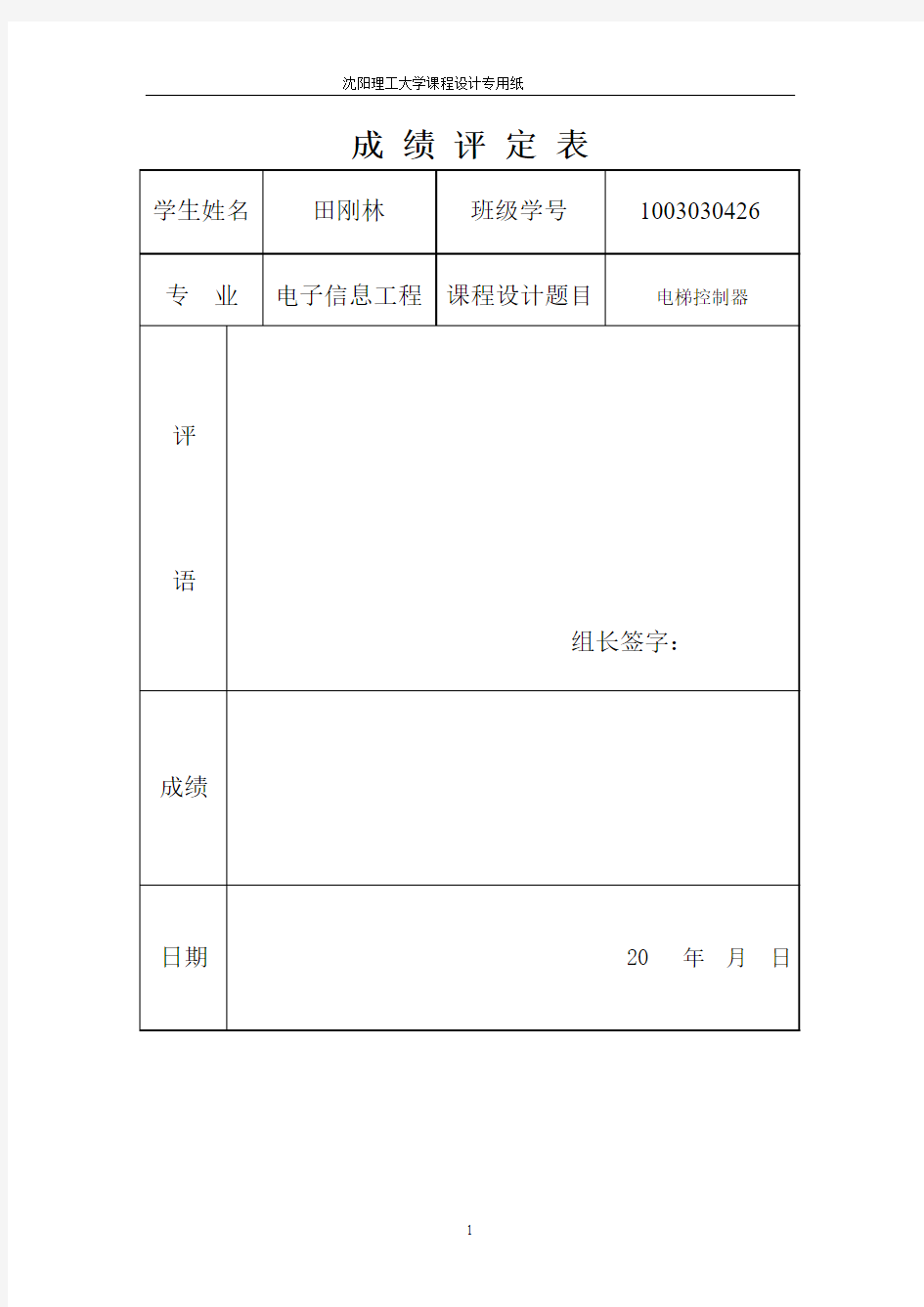 EDA电梯控制器课程设计报告