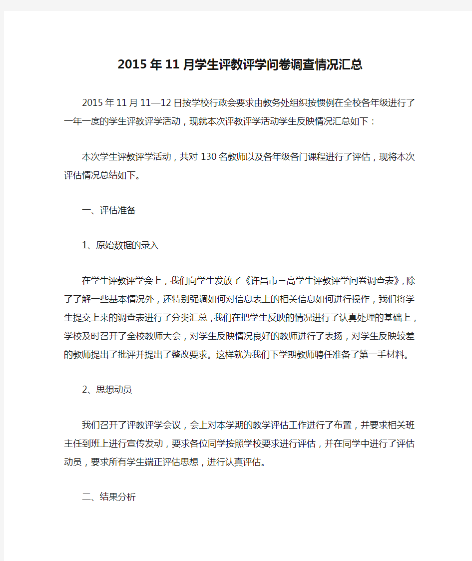 2015年11月学生评教评学问卷调查情况汇总