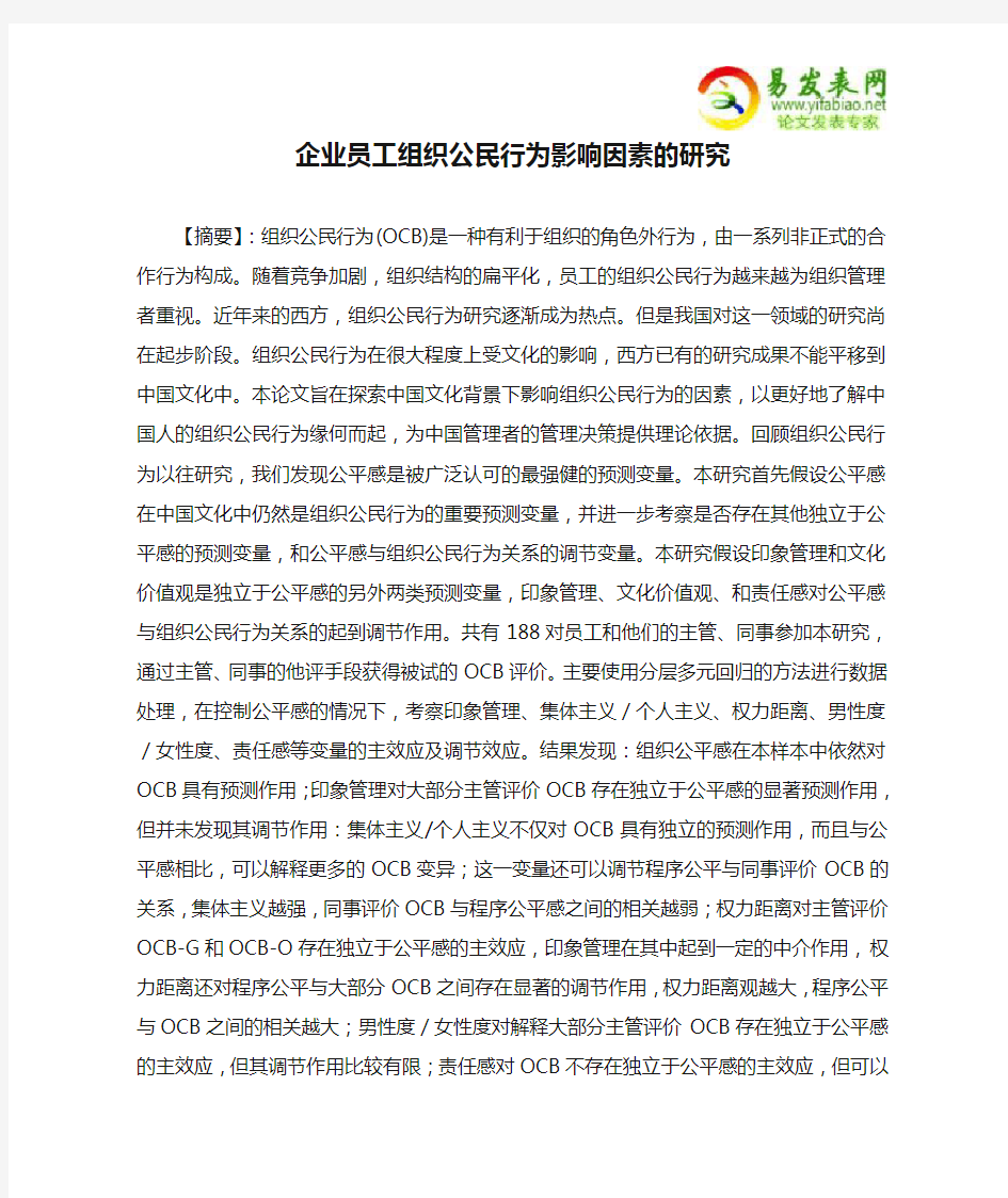 企业员工组织公民行为影响因素的研究