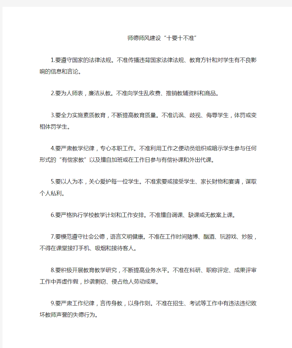 师德师风建设“十要十不准”