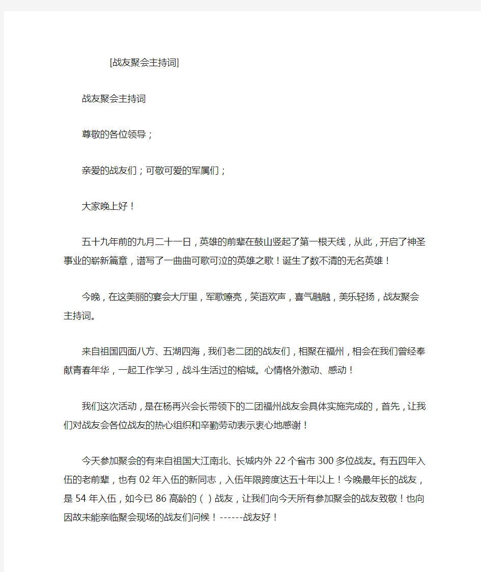 战友聚会主持词