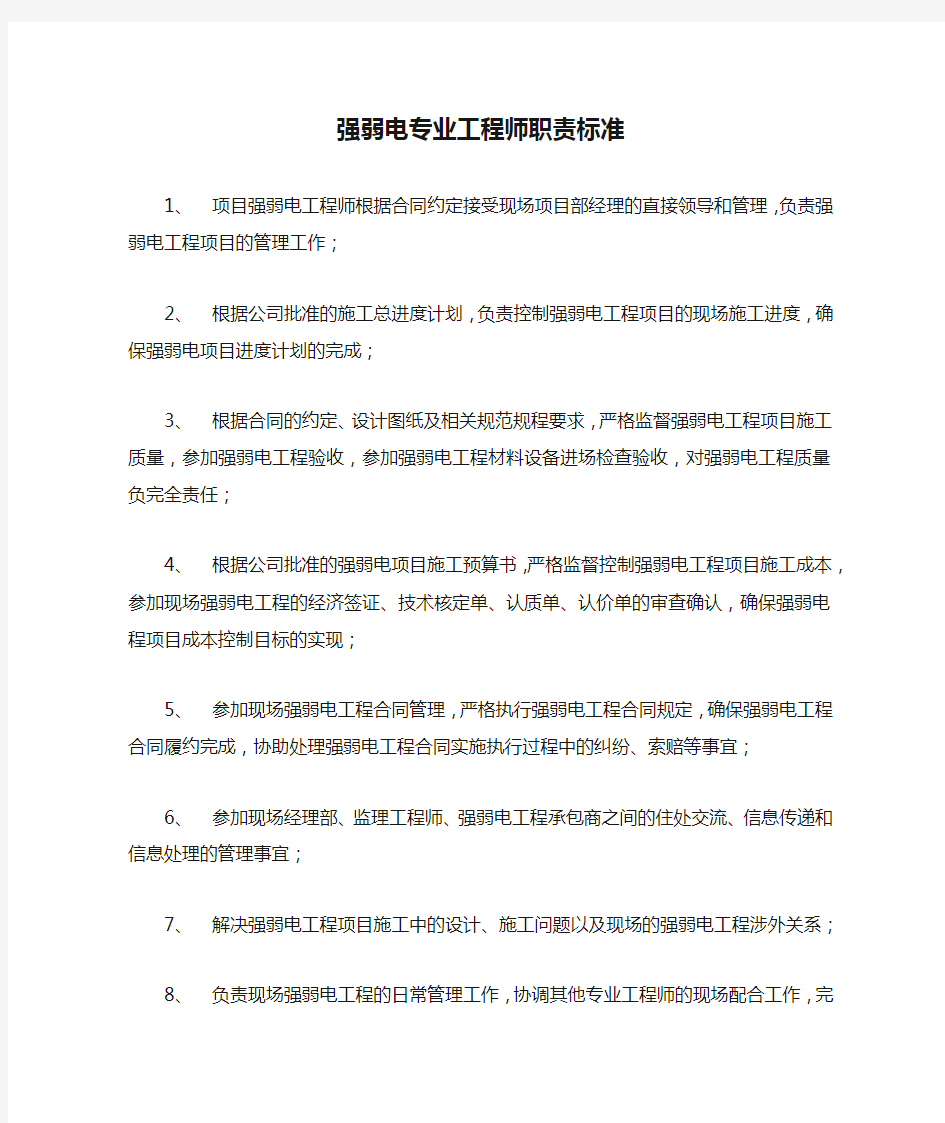 强弱电专业工程师职责标准