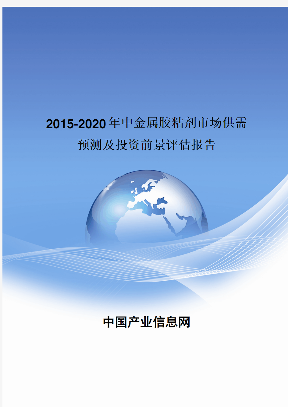 2015-2020年中国金属胶粘剂市场供需预测及投资前景评估报告