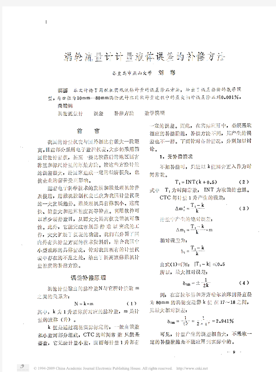 涡轮流量计计量液体误差的补偿方法