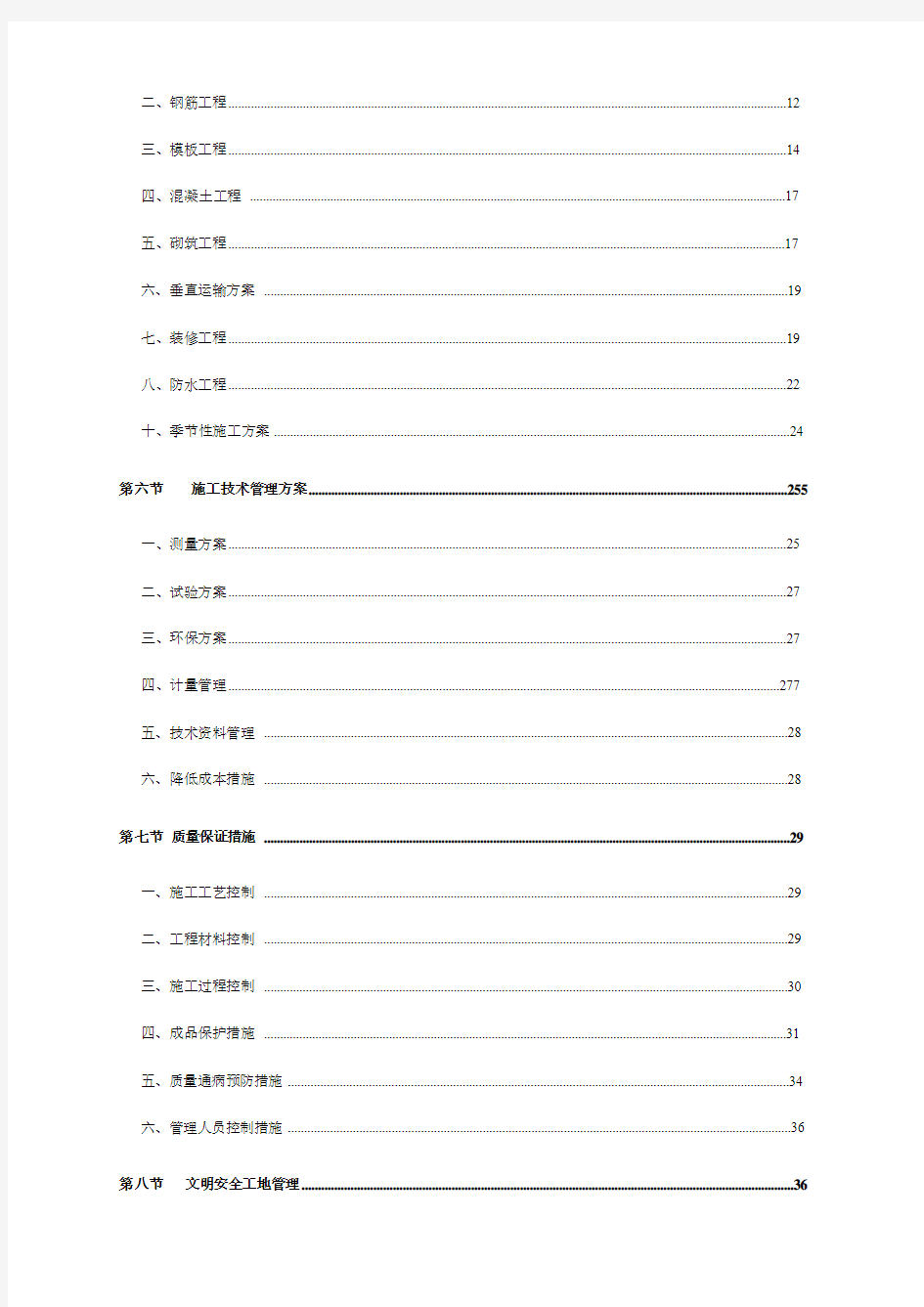 中国人民解放军六六三二二部队住宅楼施工组织设计(技术标)