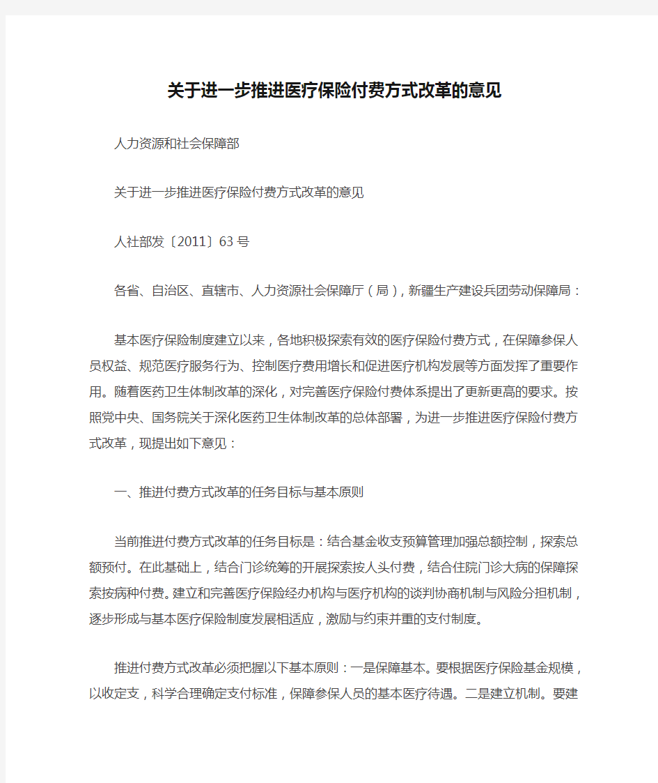 人社部发〔2011〕63号关于进一步推进医疗保险付费方式改革的意见