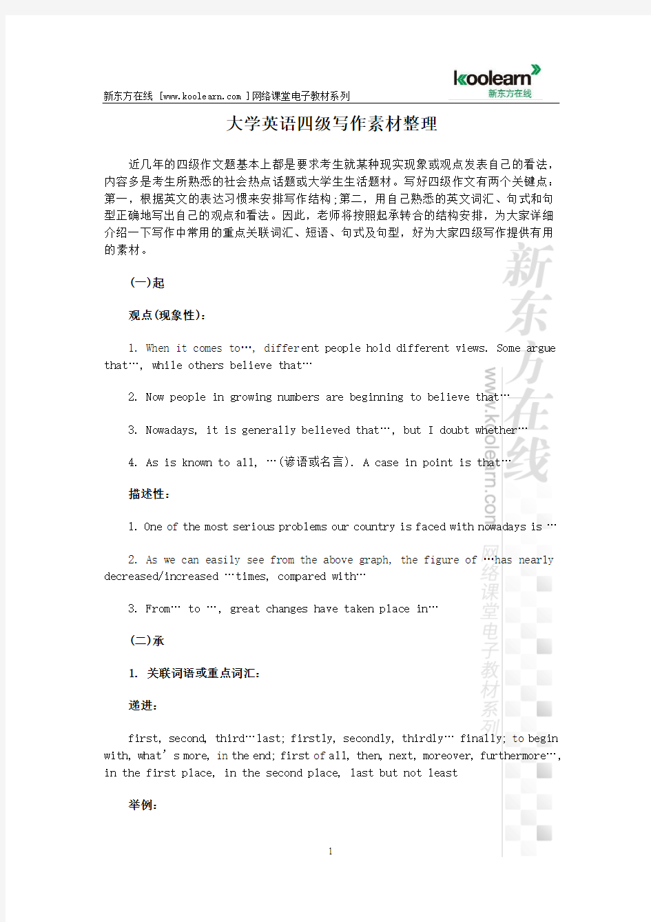 大学英语四级写作素材整理