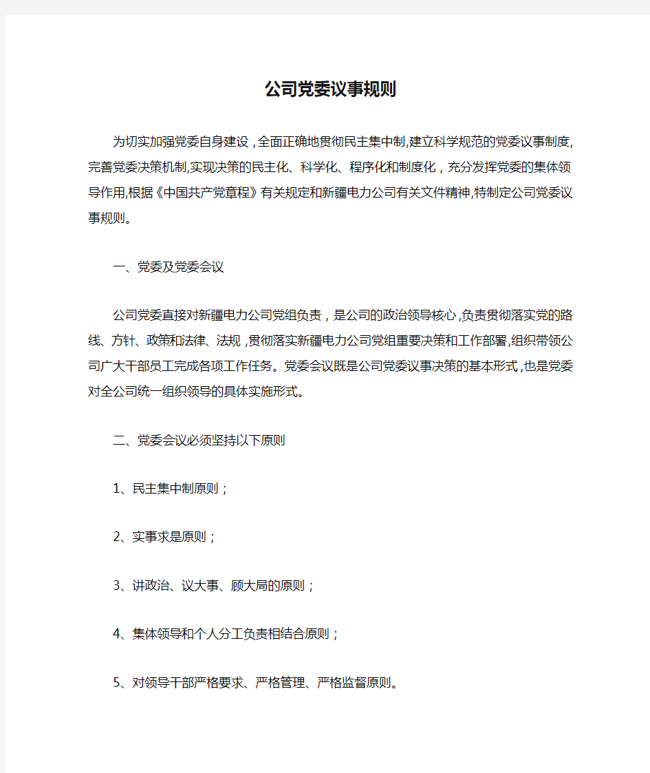 公司党委议事规则