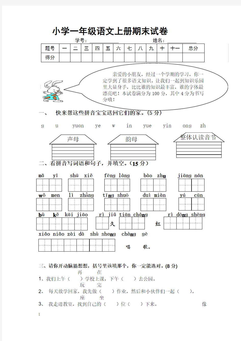 小学一年级上册人教版语文期末试卷