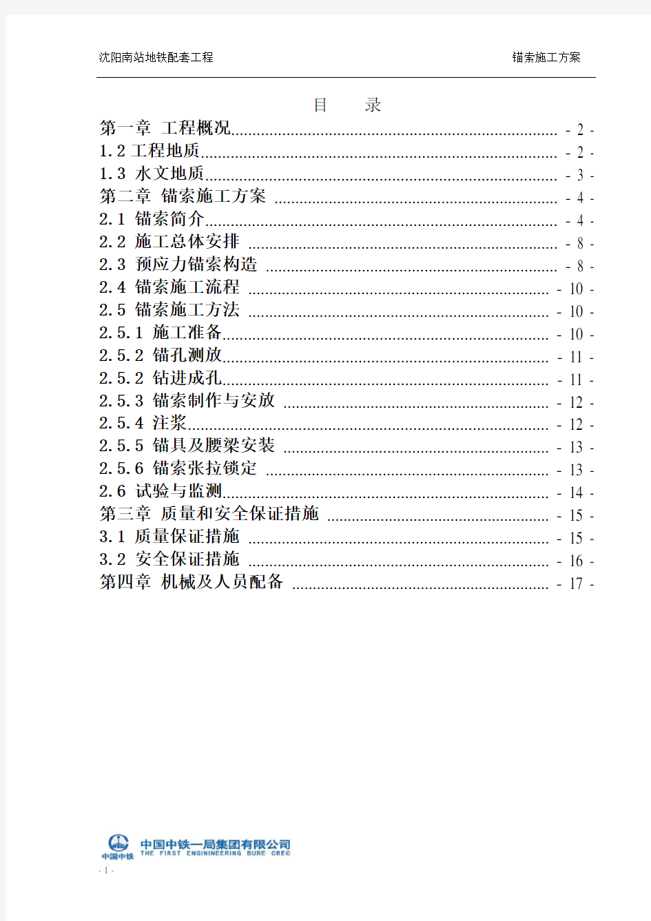 锚索施工方案