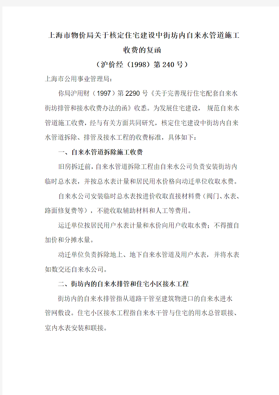 上海市物价局关于核定住宅建设中街坊内自来水管道施工收费的复函