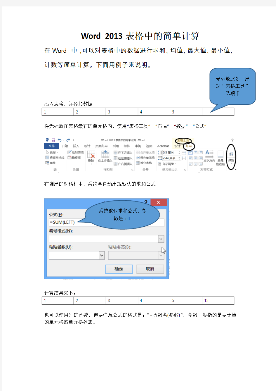 Word 2013 表格中的简单计算