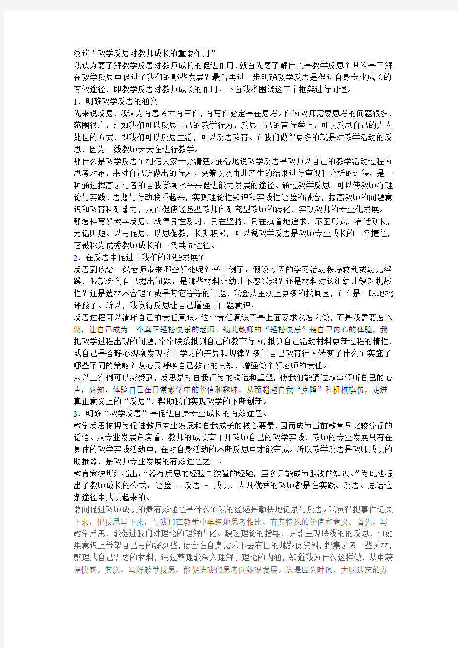 浅谈“教学反思对教师成长的重要作用