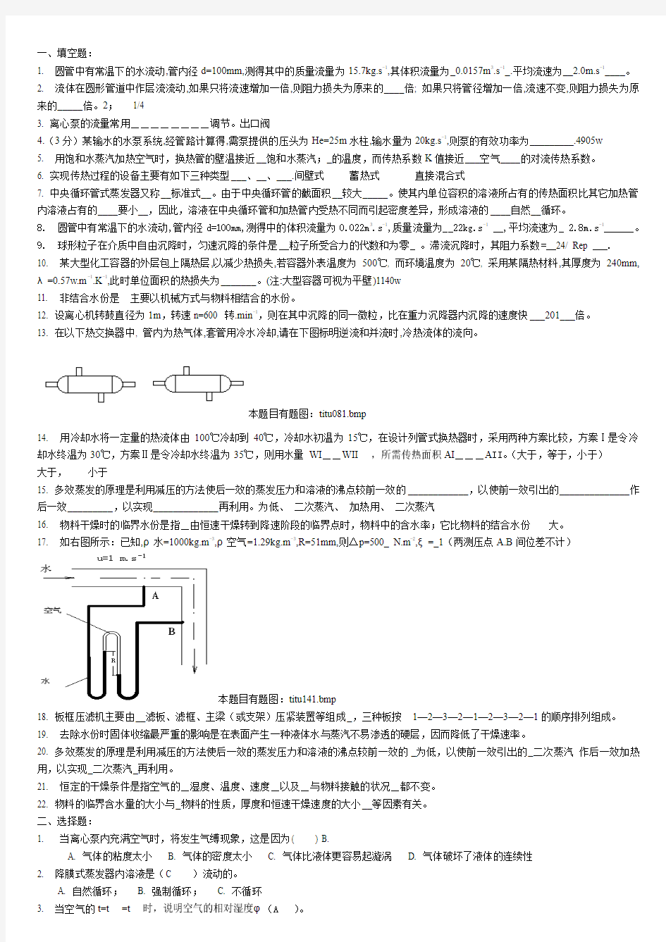 新食品工程原理复习题及答案