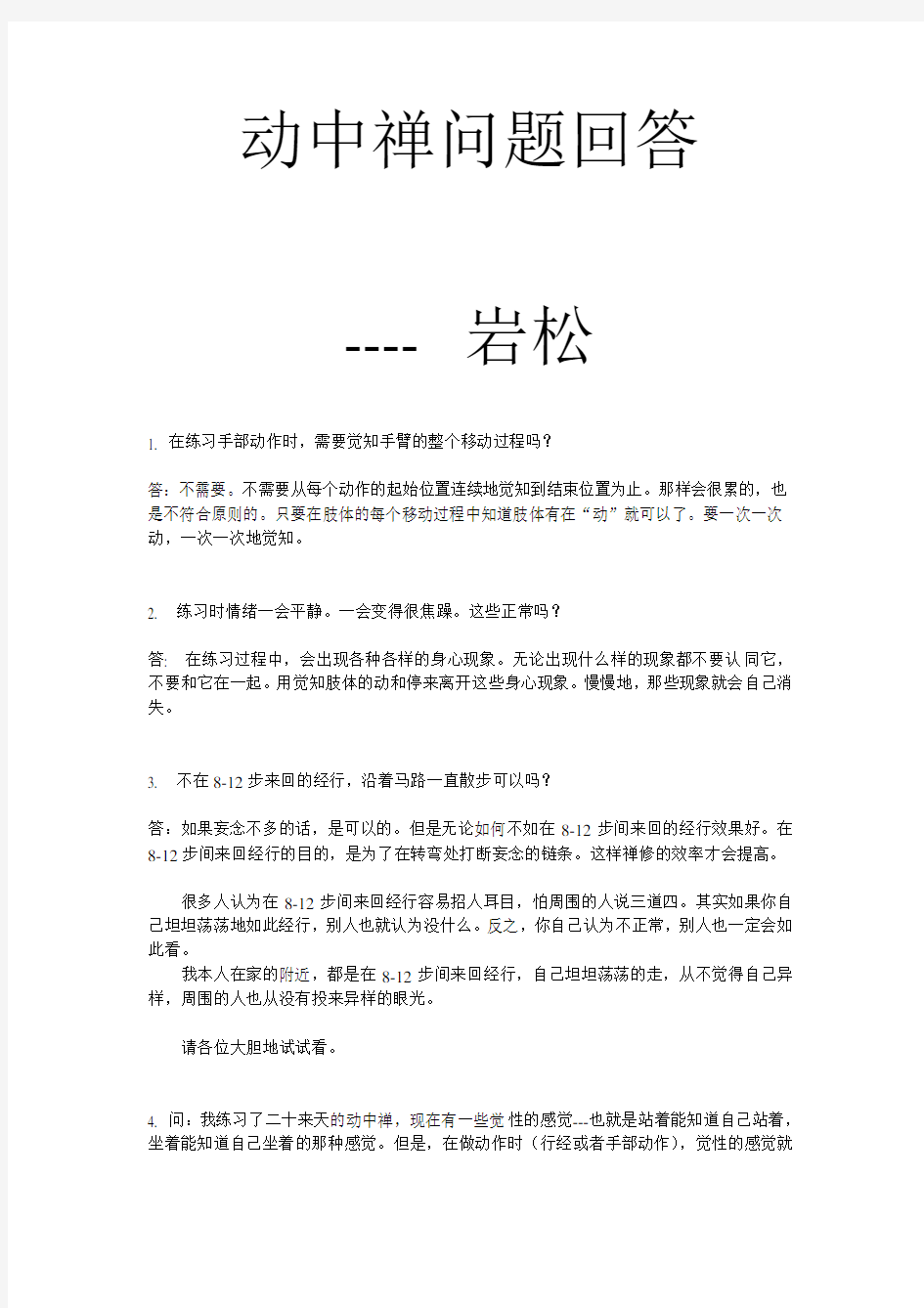 动中禅修行问题汇总答疑