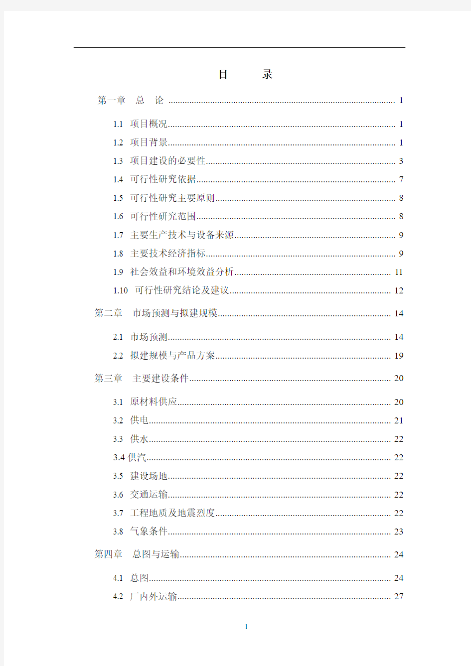 某某装饰材料厂年产十二万m3砼多孔砖生产线项目可行性研究报告