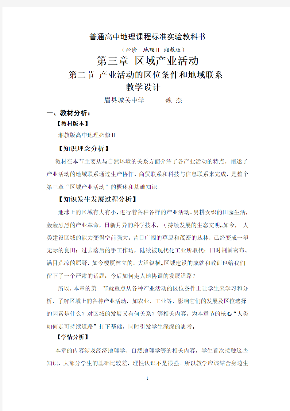 产业活动的区位条件和地域联系教学设计