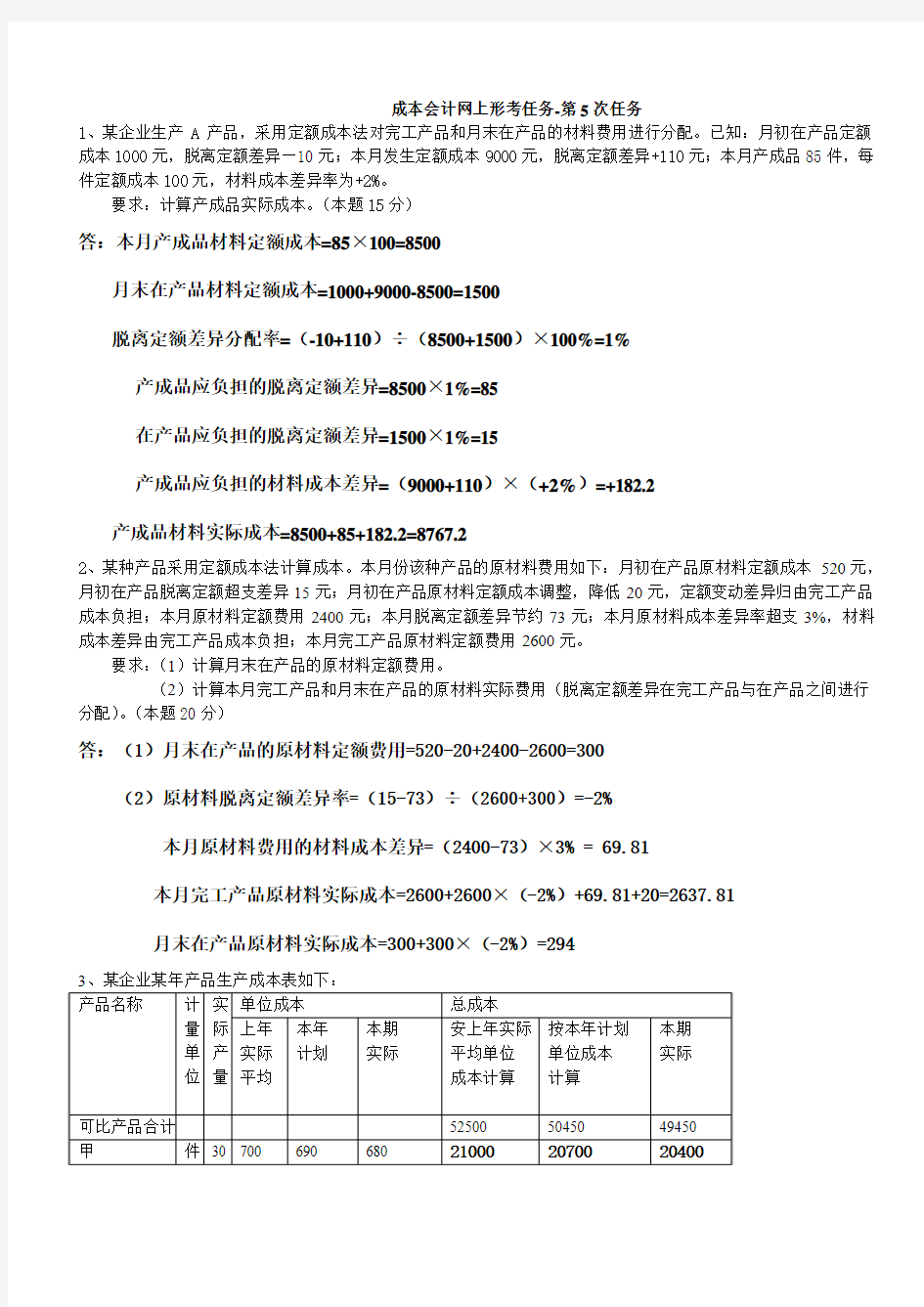 2014成本会计网上形考任务-第5次任务_答案__有题目