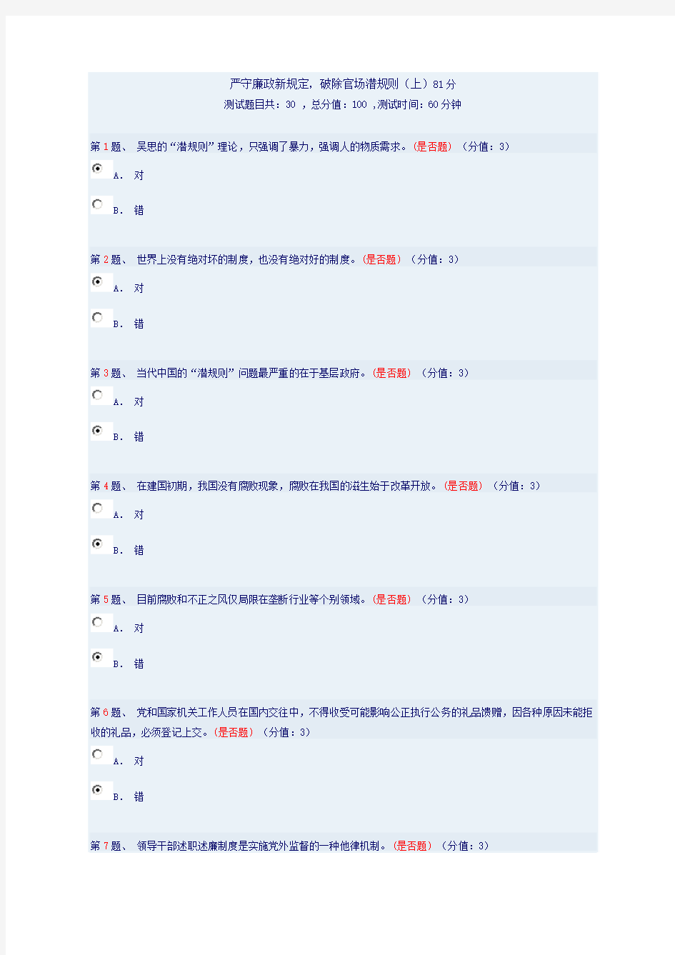 严守廉政新规定,破除官场潜规则(上)81分