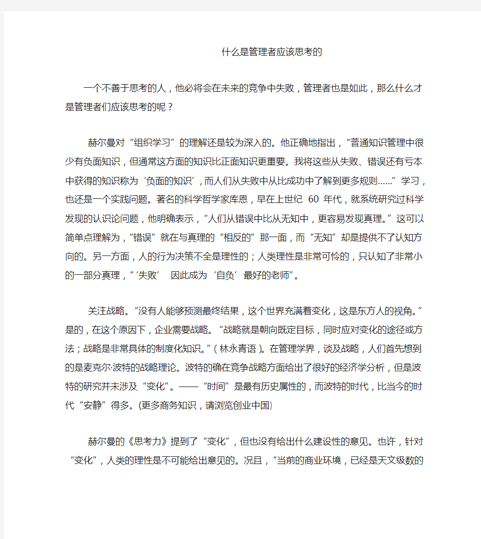 什么是管理者应该思考的