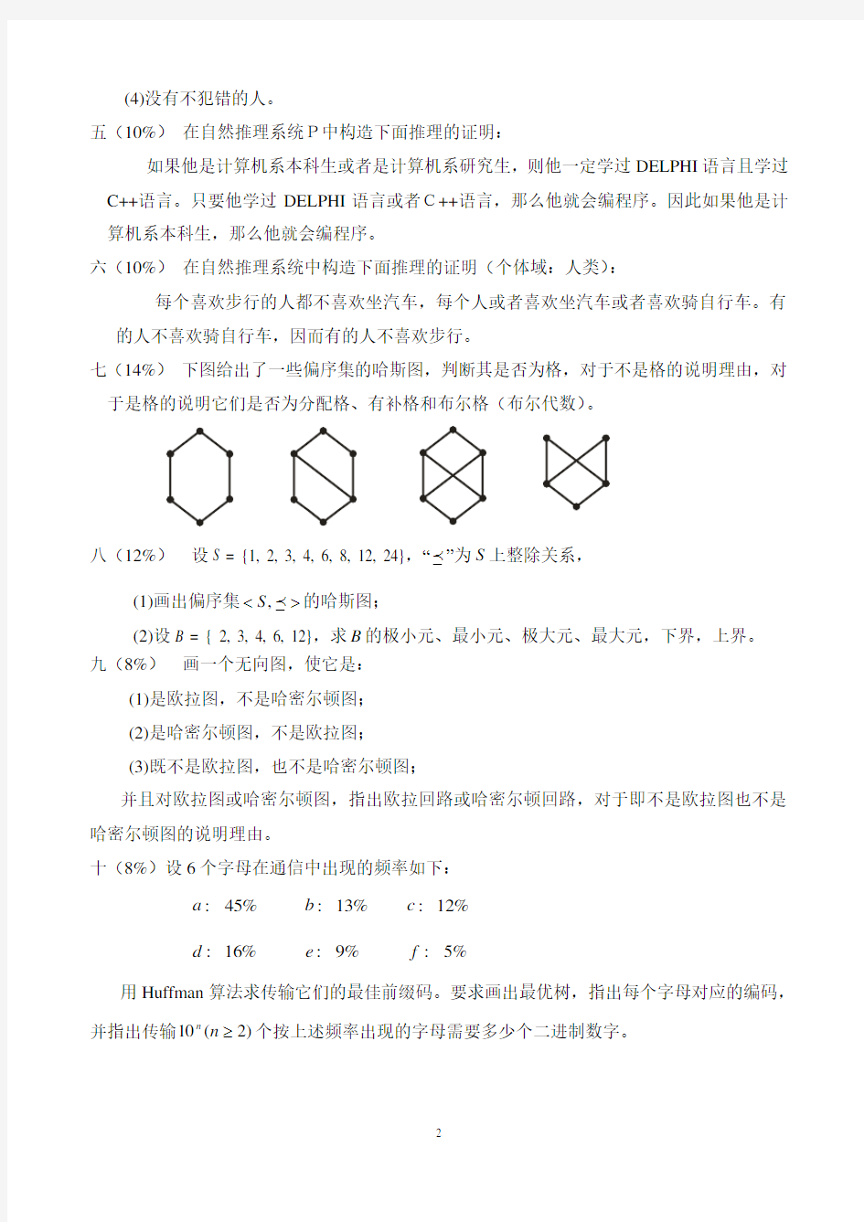 厦门大学离散数学2015-2016期末考试试题答案年