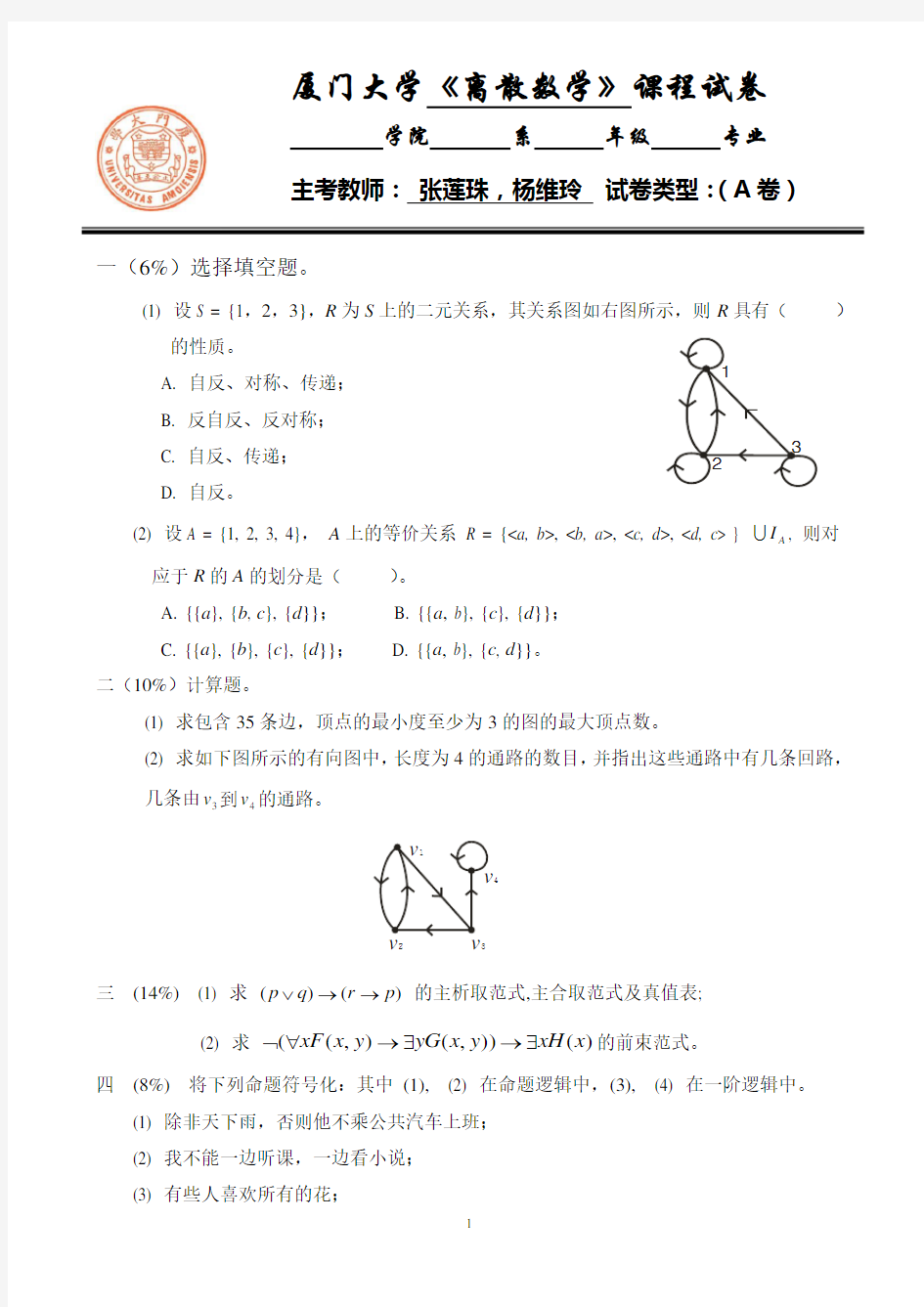 厦门大学离散数学2015-2016期末考试试题答案年