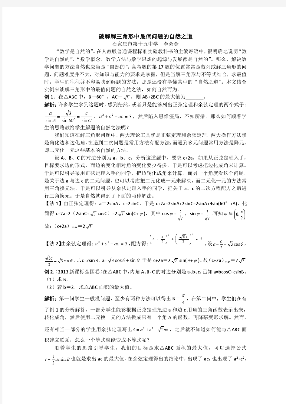 破解解三角形中最值问题的自然之道原文