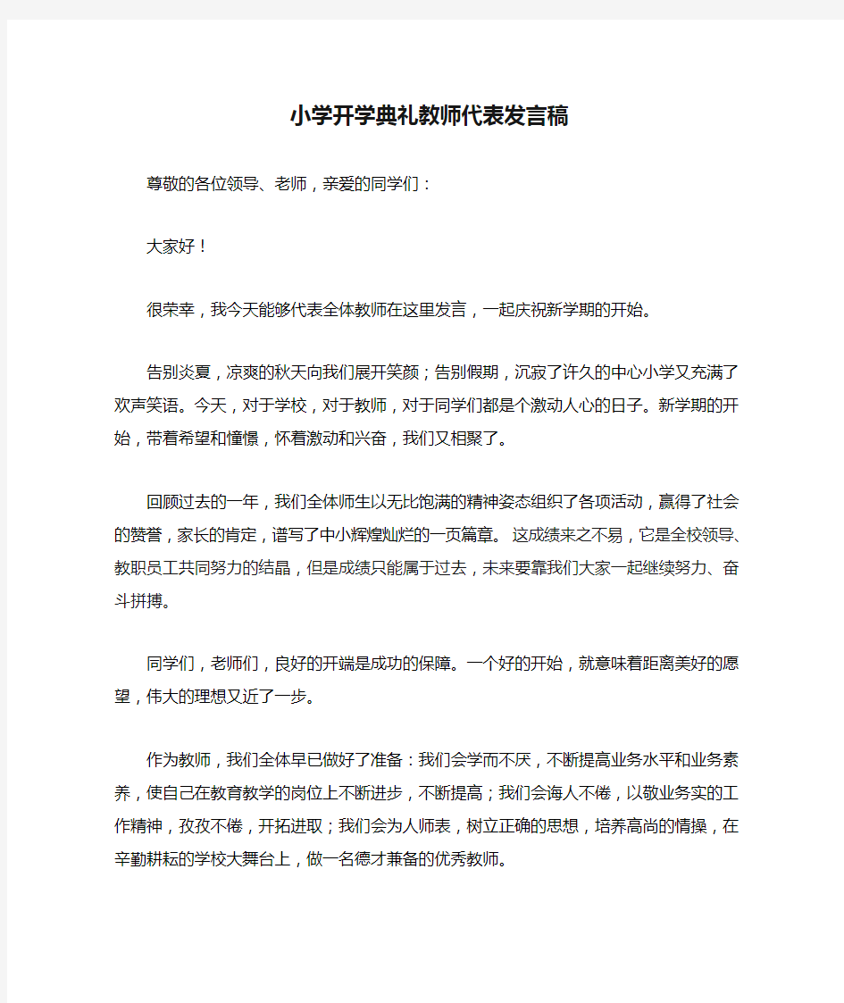 小学开学典礼教师代表发言稿