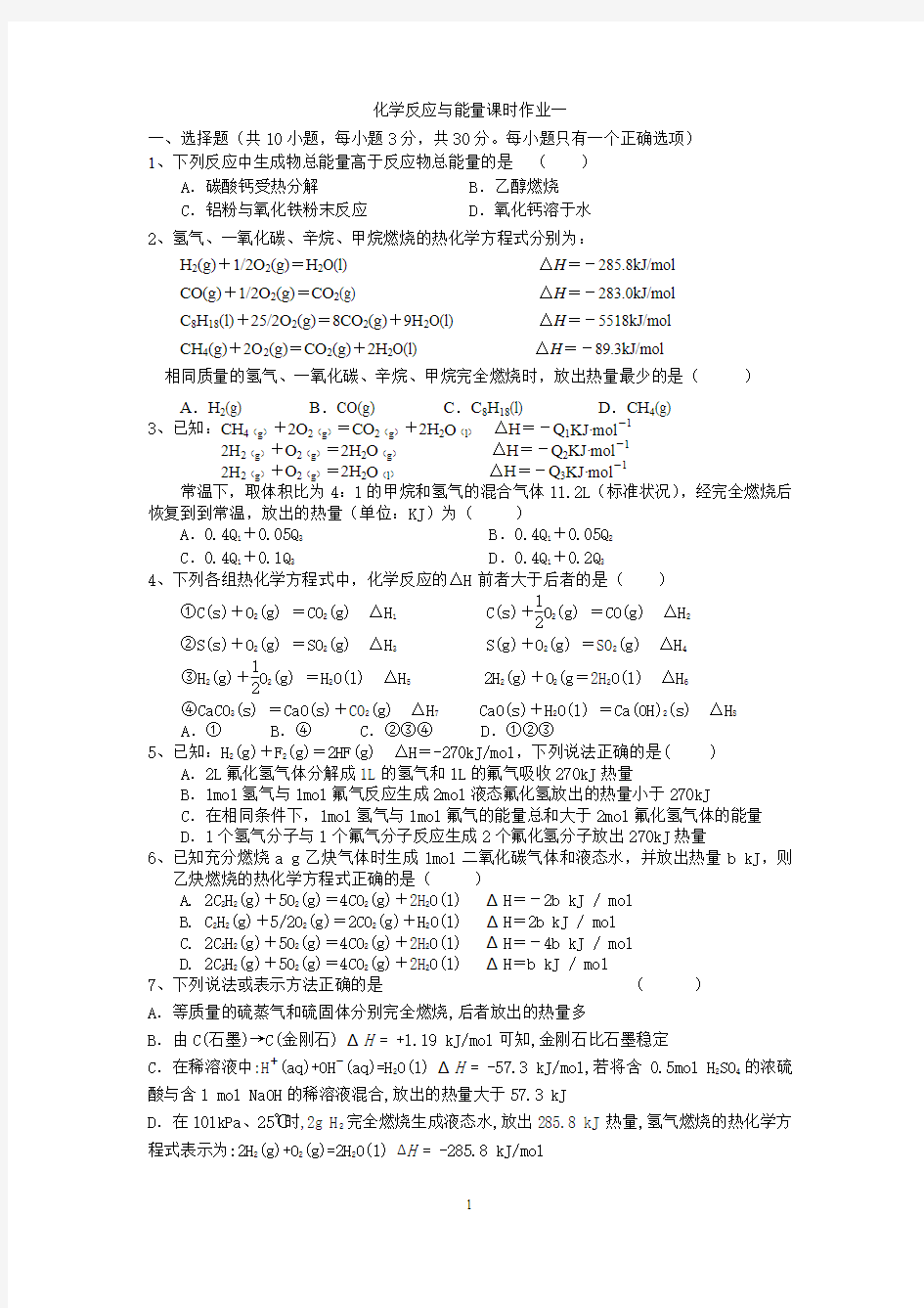 选修四化学反应与能量课时作业一(附答案)