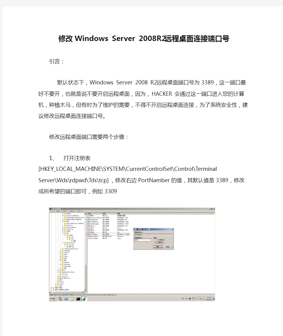 修改Windows Server 2008R2远程桌面连接端口号