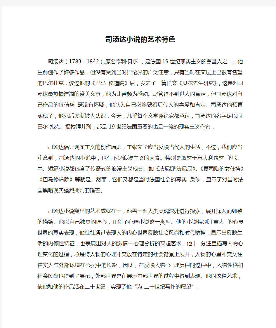 司汤达小说的艺术特色