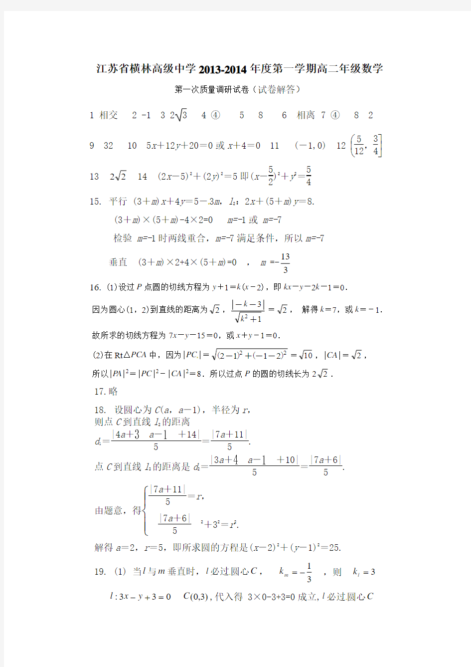 江苏省横林高级中学13-14年度高二年级数学试卷 (答案)