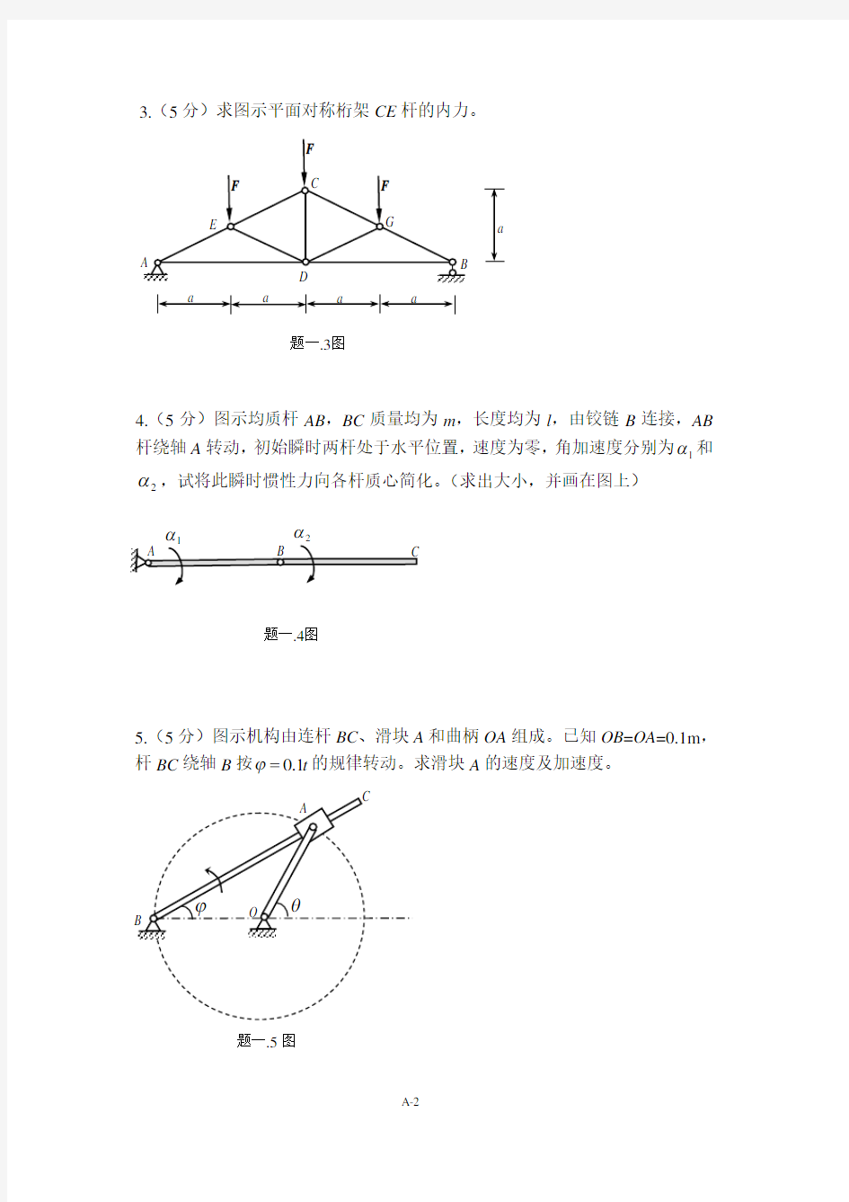 2012大连理工理论力学期末考试(A卷)2013.1