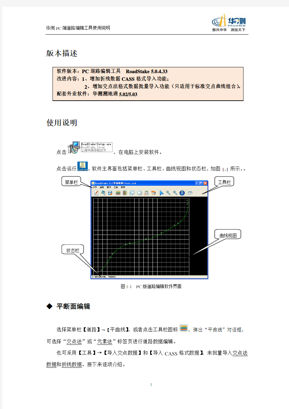 华测PC端道路编辑工具使用说明201208