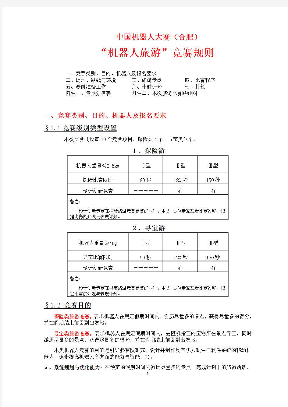 2013年中国机器人大赛机器人探险游、寻宝游、设计创新比赛规则