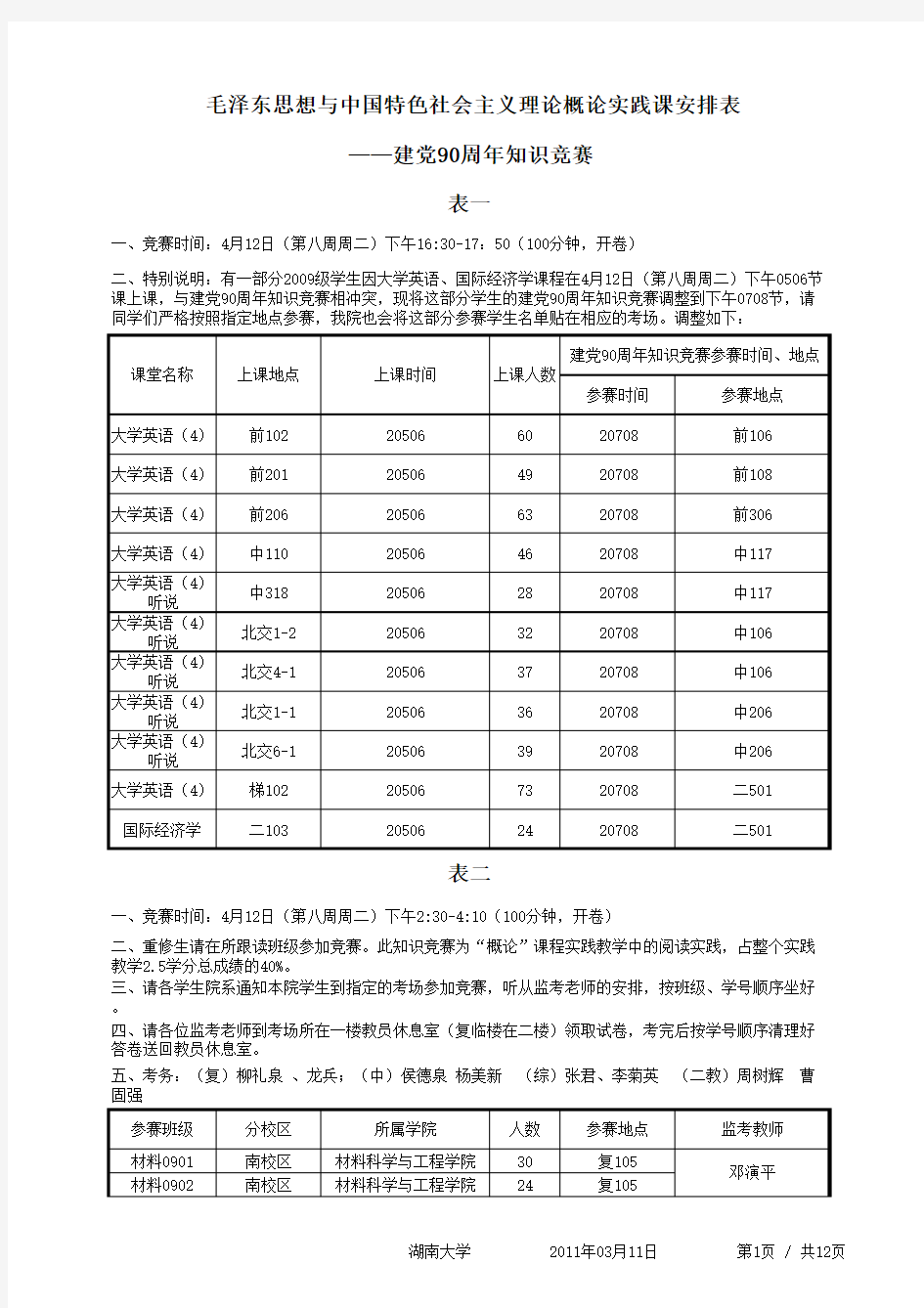 毛概考试时间安排