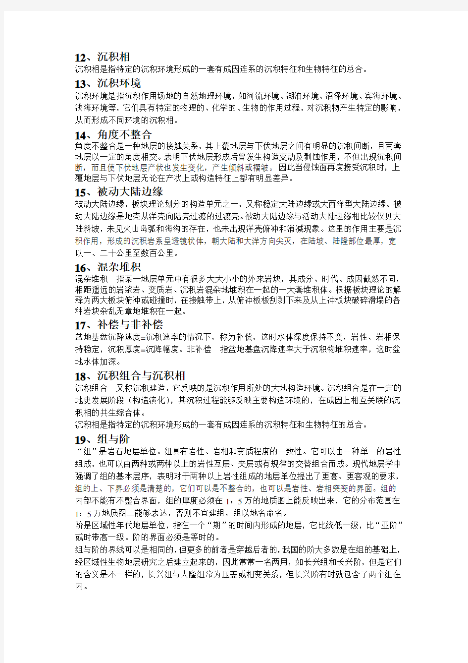 中国地质大学(北京)地史学名词解释