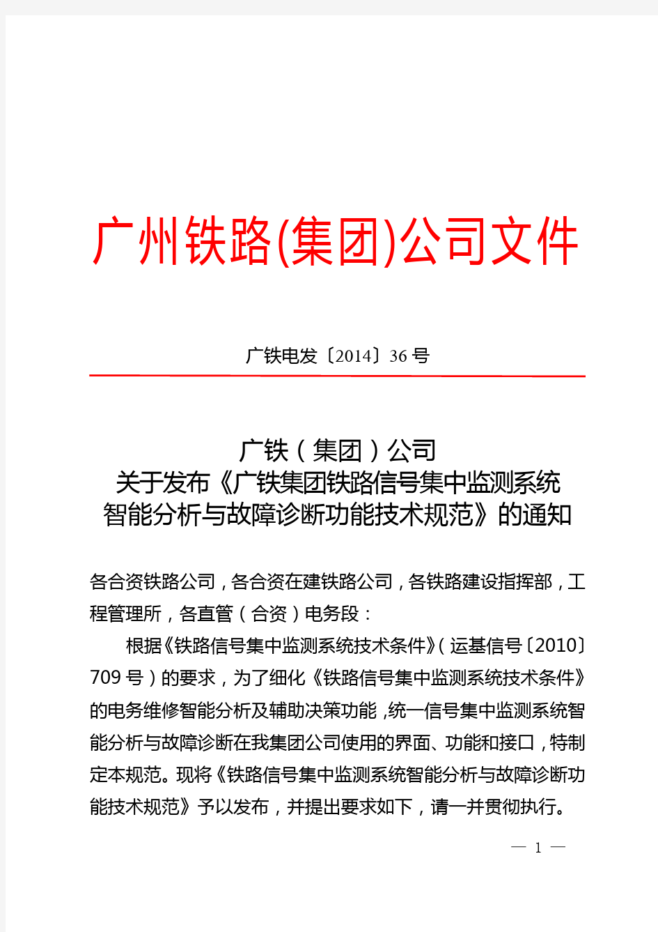 (广铁电发〔2014〕36号)广铁公司关于发布《铁路信号集中监测系统智能分析与故障诊断功能技术规范》
