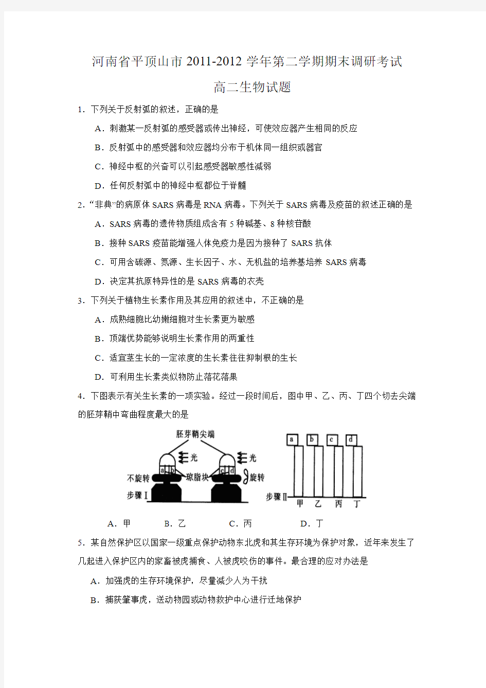 人教版试题试卷河南省平顶山市2011-2012学年第二学期期末调研考试高二生物试题