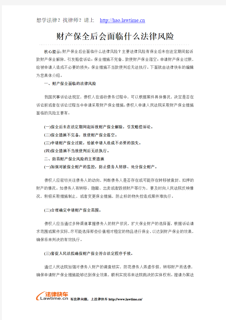 财产保全后会面临什么法律风险