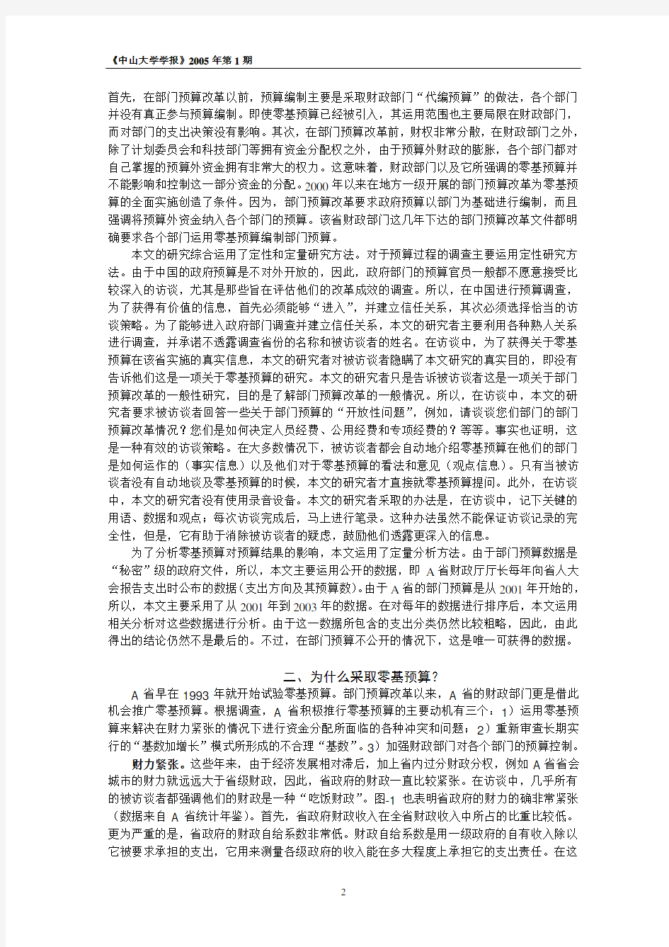 中国的零基预算改革：来自某财力紧张省份的调查