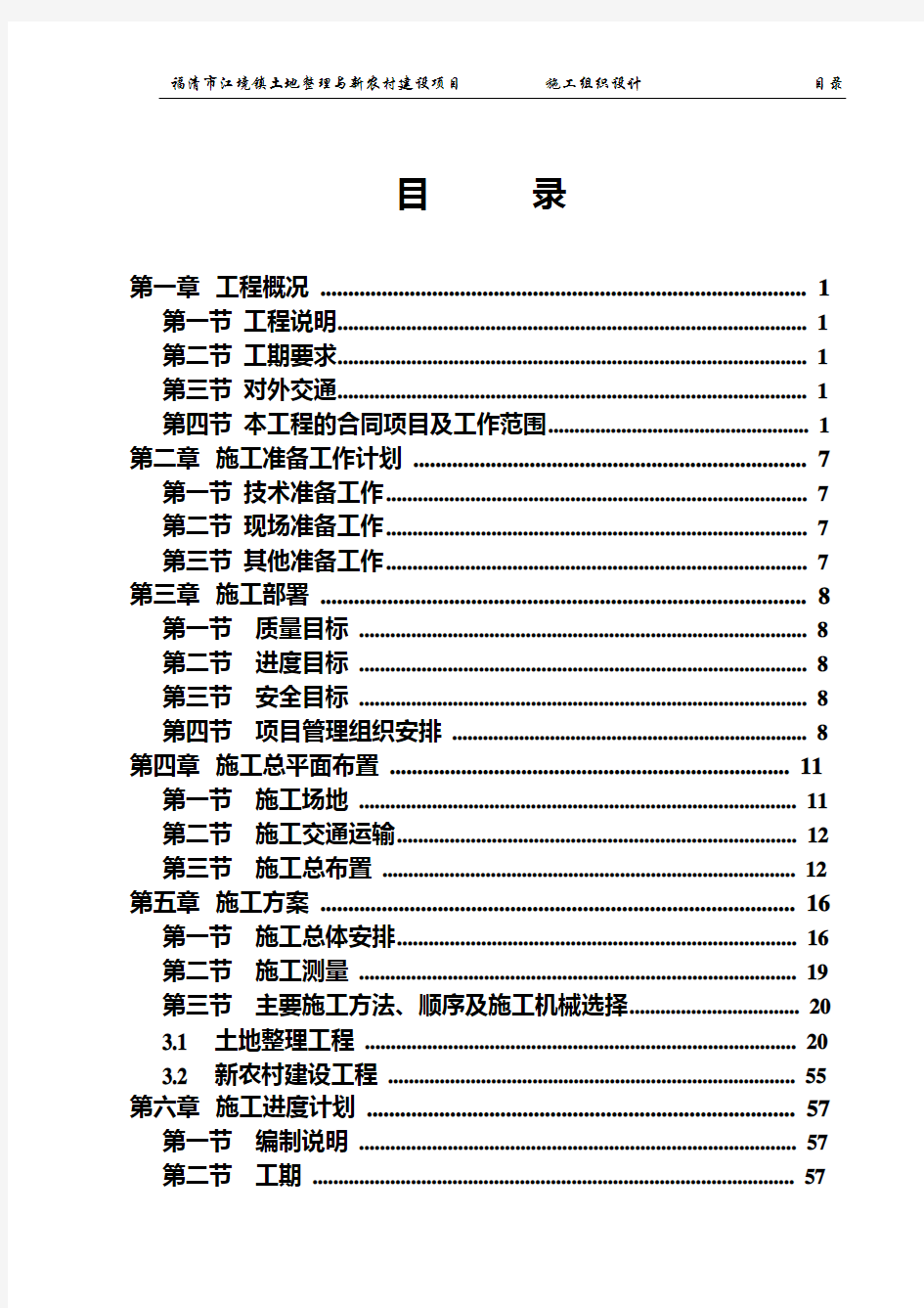 福建某土地整理施工组织设计