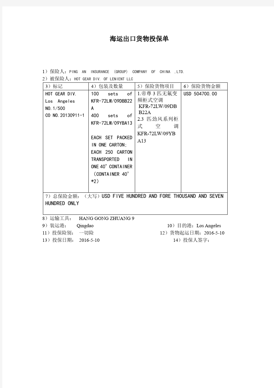 海运出口货物投保单-