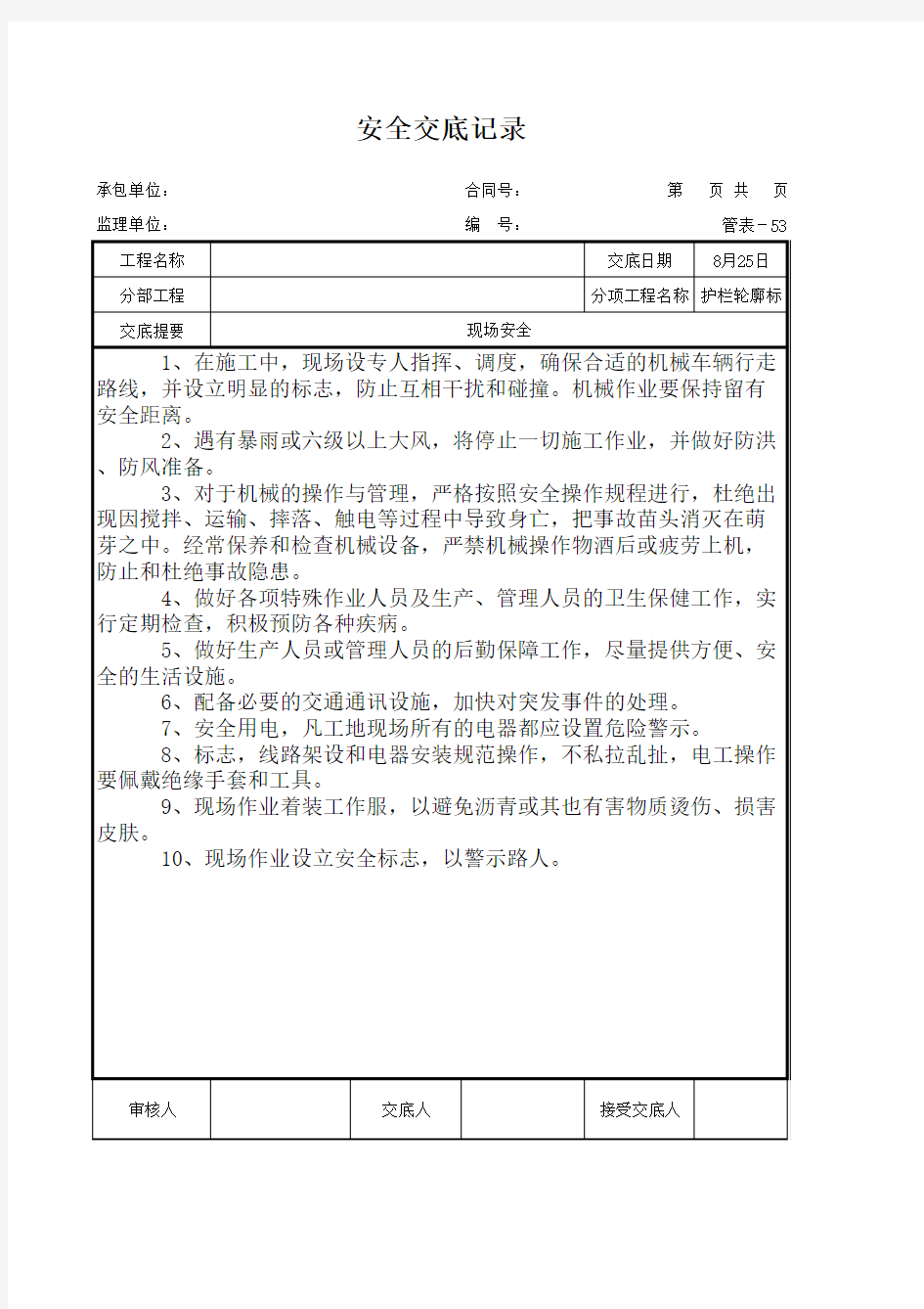 护栏轮廓标安全及技术交底